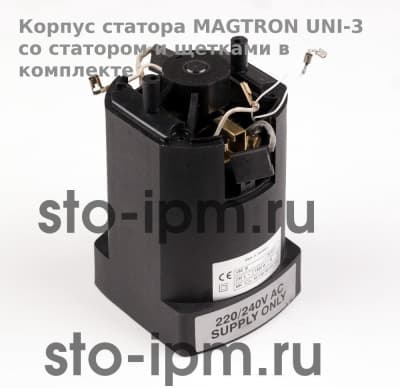 Корпус статора магнитного станка MAGTRON UNI-3 со статором и щетками в комплекте